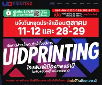 Uidprinting.com(โรงพิมพ์เมืองทอง) Screenshot