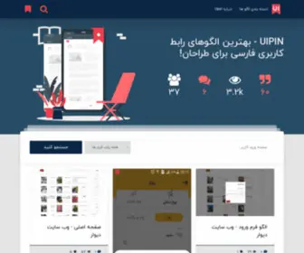 Uipin.org(مرجع رابط کاربری) Screenshot