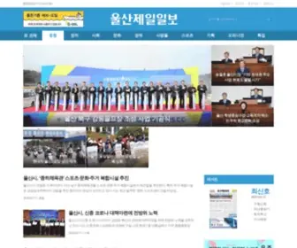 Ujeil.com(울산제일일보) Screenshot