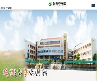 Ukok.ms.kr(유곡중학교) Screenshot