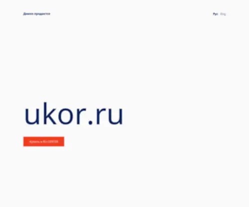 Ukor.ru(Юкор.ру) Screenshot