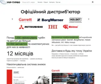 UKR-Turbo.com.ua(Продаж та ремонт турбін в Києві) Screenshot