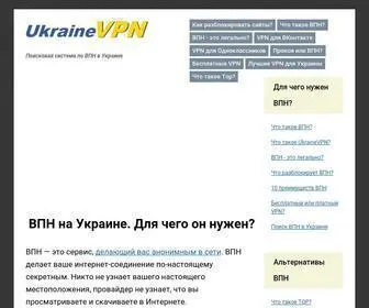 UkraineVPN.com(Лучший VPN для Украины) Screenshot