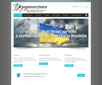 Ukrajinistika.edu.rs(Украјинистика) Screenshot