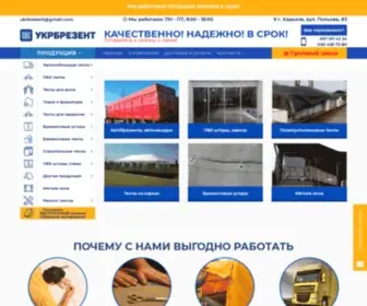 Ukrbrezent.com(ᐈ Тенты в Харькове и в Украине) Screenshot
