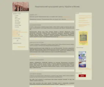 Ukrcenter.org(Національний культурний центр України в Москві) Screenshot