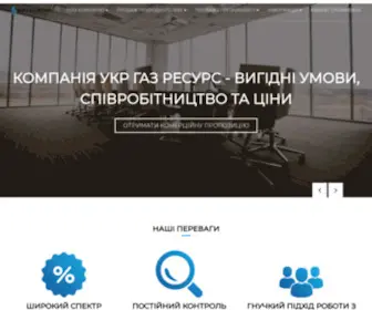 Ukrgasresource.com(Компанія Укр Газ Ресурс) Screenshot