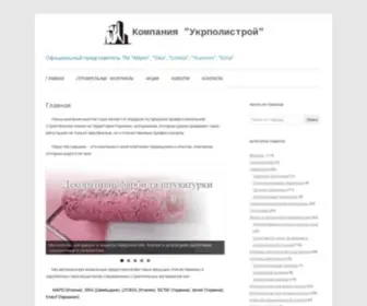 Ukrpolystroy.com.ua(Главная) Screenshot