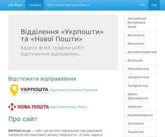 Ukrpost.in.ua(поштові) Screenshot