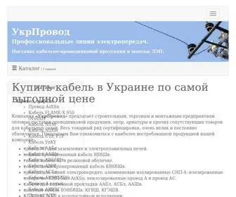 Ukrprovod.com.ua(Купить кабель в Украине по самой выгодной цене) Screenshot
