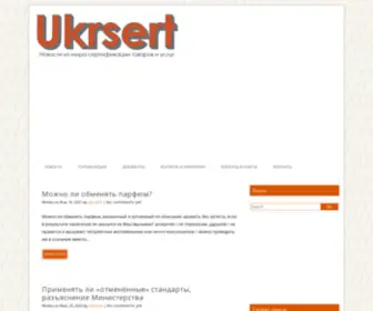 Ukrsert.com(Новости из мира сертификации товаров и услуг) Screenshot
