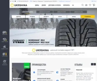 Ukrshina.com.ua(шины) Screenshot