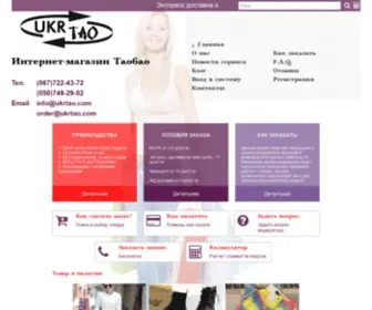 Ukrtao.com(Таобао) Screenshot