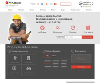 Ukrzamok.com(Аварийное вскрытие замков в Киеве) Screenshot