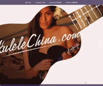 Ukulele.cn(尤克里里网) Screenshot