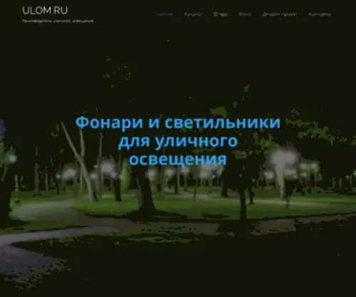 Ulom.ru(Уличное освещение) Screenshot