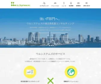 Ulsystems.co.jp(ウルシステムズはユーザー企業) Screenshot