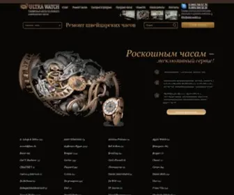 Ultra-Watch.ru(Ремонт швейцарских часов) Screenshot