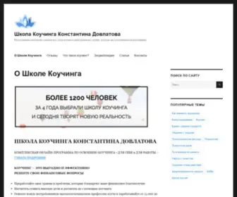 Ultracoaching.ru(Школа Коучинга Константина Довлатова) Screenshot