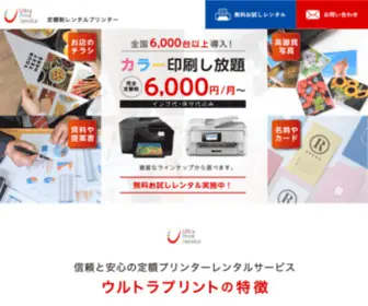 Ultraprint-East.jp(レンタルプリンター) Screenshot