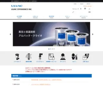 Ulvac-Cryo.com(クライオ株式会社) Screenshot