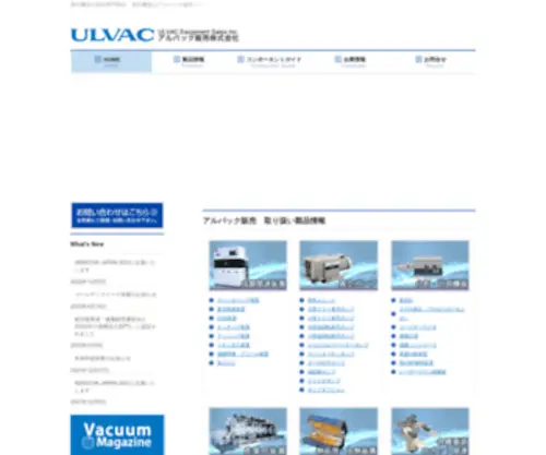 Ulvac-ES.co.jp(アルバック販売株式会社　真空機器) Screenshot