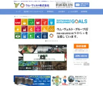 UM-Welt.co.jp(産業廃棄物リサイクル) Screenshot