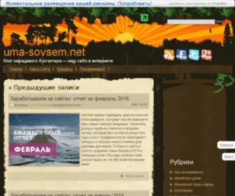 Uma-Sovsem.net(блог нерадивого бухгалтера) Screenshot