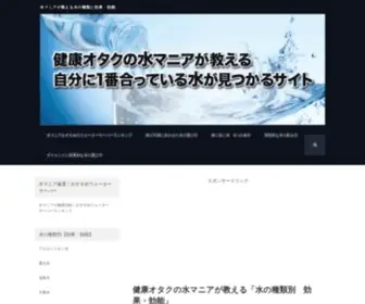 Umai-Mizu.com(水の専門家「水マニア」が水) Screenshot