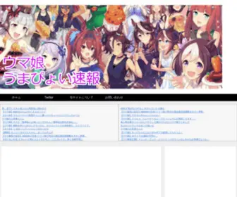 Umamusume-Umapyoi.com(ウマ娘関連) Screenshot