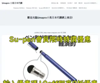 Umaprohk.com(Umapro 小馬日本代購) Screenshot