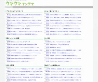 Umauma.net(2ちゃんねる系まとめブログ) Screenshot
