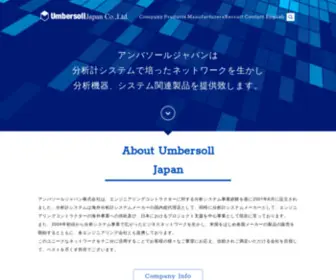 Umbersoll.com(アンバソールジャパン株式会社) Screenshot