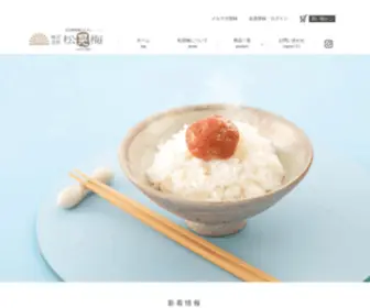 Umeboshi.ne.jp(梅干の通信販売専門店 （株）松晃梅　紀州梅干（南高梅）の商品を販売しています) Screenshot