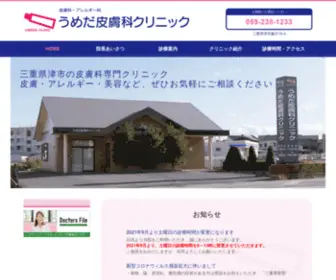 Umeda-Derm.jp(三重県津市城山北) Screenshot