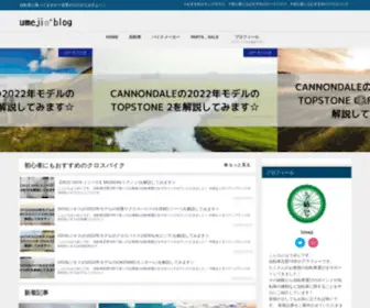 Umejiblog.com(うめじの自転車ブログ) Screenshot