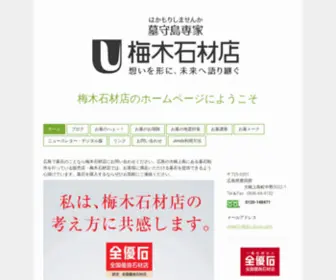 Umeki-Sekizai.com(墓石の専門店) Screenshot