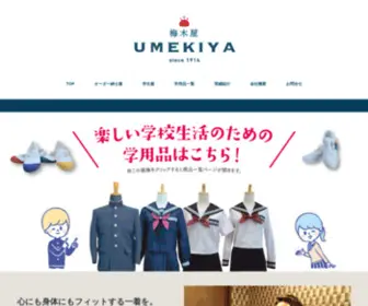 Umekiya.shop(掛川駅前にある紳士服・学生服) Screenshot