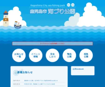 Umiduri-Kouen.com(鹿児島市海づり公園) Screenshot