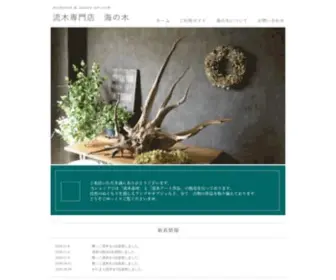 Uminoki.com(流木素材販売と流木アート作品の専門店) Screenshot