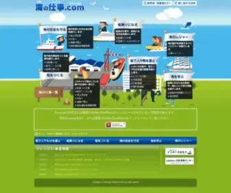 Uminoshigoto.com(海の仕事) Screenshot