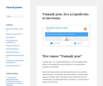 UmnyjDomik.ru(Умный дом) Screenshot