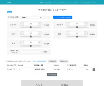 Umsatei.com(ウマ娘評価シミュレーターは、ウマ娘) Screenshot