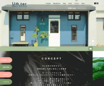 Umter-Hairclinic.com(嘉麻市美容室アンテルヘアクリニックは髪の若返りと最幸の癒しの特化サロン) Screenshot