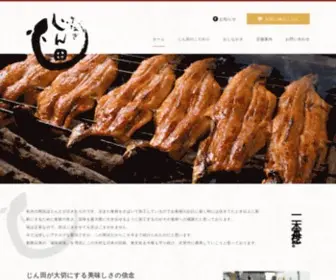 Unagi-Jinta.com(うなぎじん田) Screenshot