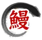 Unagi-Wakamatsu.com Favicon