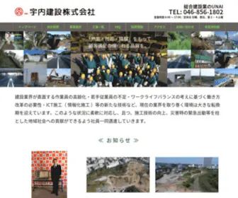 Unai-Kensetsu.com(宇内建設株式会社ホームページ) Screenshot