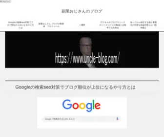 Uncle-Blog.com(検索seoでブログを上位表示するやり方とは、以外に方法を知ると当たり前) Screenshot