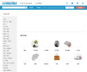 Uneedbid.com.hk(日本代購網（UneedBid）) Screenshot