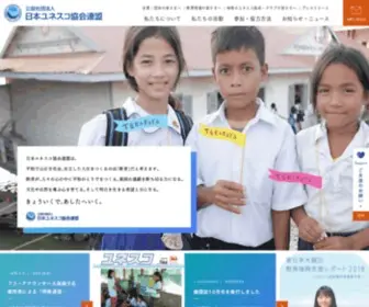 Unesco.or.jp(公益社団法人) Screenshot